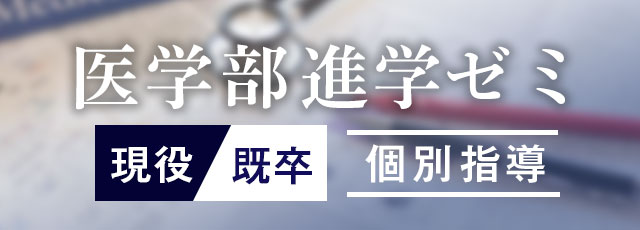 医学部進学ゼミ