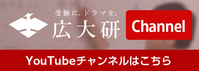 広大研YouTubeチャンネルはこちら